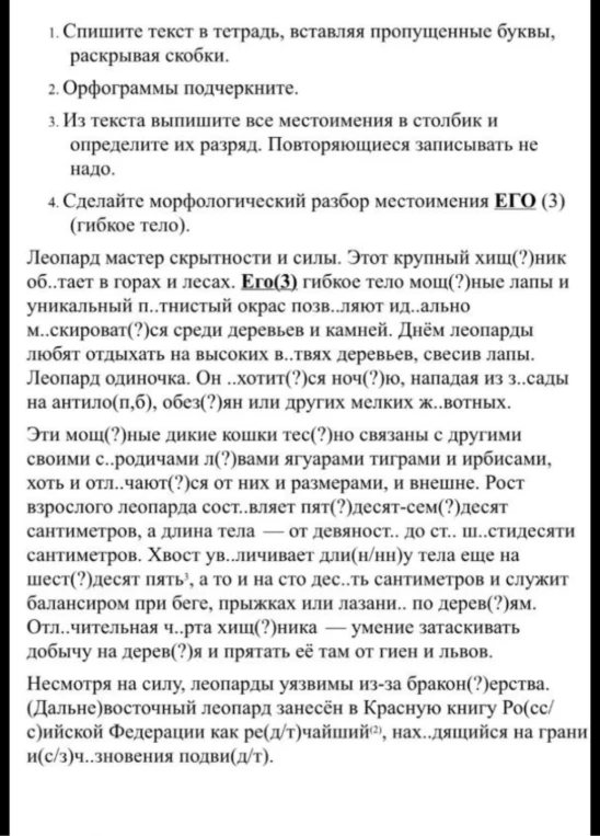 1. Спишите текст в тетрадь, вставляя пропущенные буквы, раскрывая скобки.