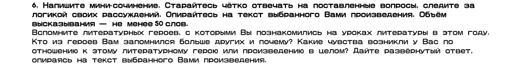6. Напишите мини-сочинение. Старайтесь чётко отвечать на поставленные вопросы, следите за логикой своих рассуждений. Опирайтесь на текст выбранного Вами произведения. Объём высказывания — не менее 50 слов.