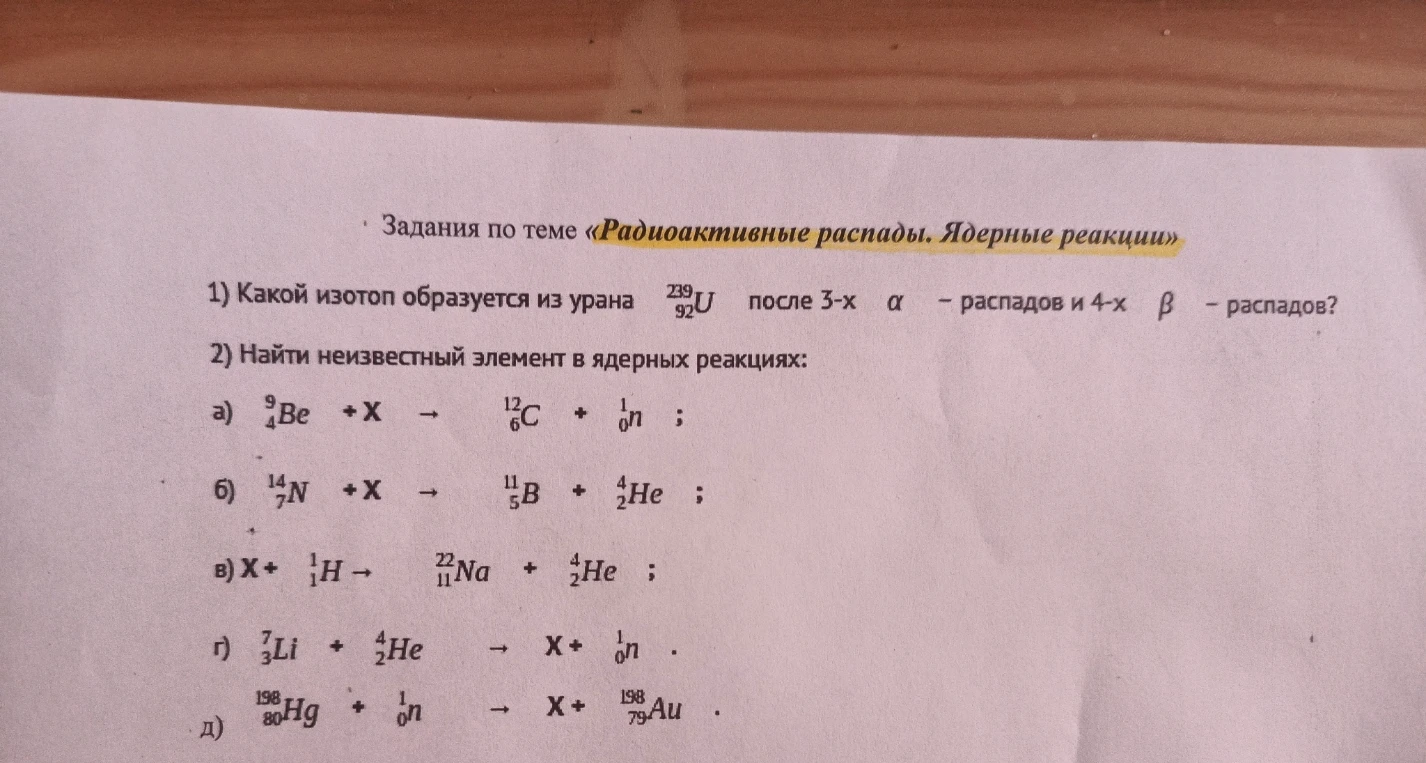 Какой изотоп образуется из урана 239/92 U после 3-х альфа-распадов и 4-х бета-распадов?