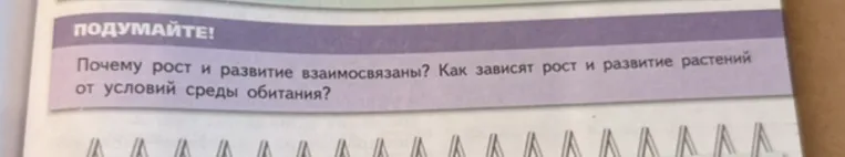 Почему рост и развитие взаимосвязаны? Как зависят рост и развитие растений от условий среды обитания?