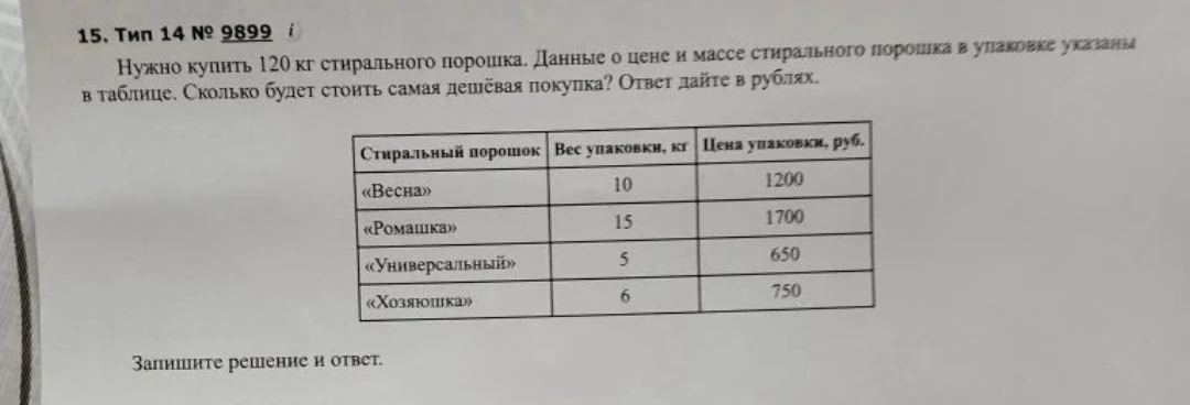 Нужно купить 120 кг стирального порошка. Данные о цене и массе стирального порошка в упаковке указаны в таблице. Сколько будет стоить самая дешёвая покупка? Ответ дайте в рублях.