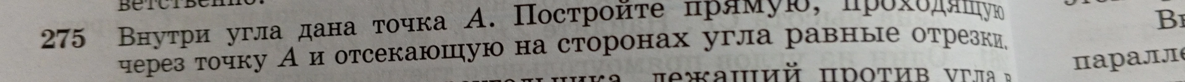 275 Внутри угла дана точка A. Постройте прямую, проходящую через точку A и отсекающую на сторонах угла равные отрезки.