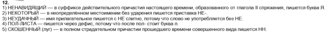 12. 1) НЕНАВИДЯЩИЙ — в суффиксе действительного причастия настоящего времени, образованного от глагола II спряжения, пишется буква Я.
