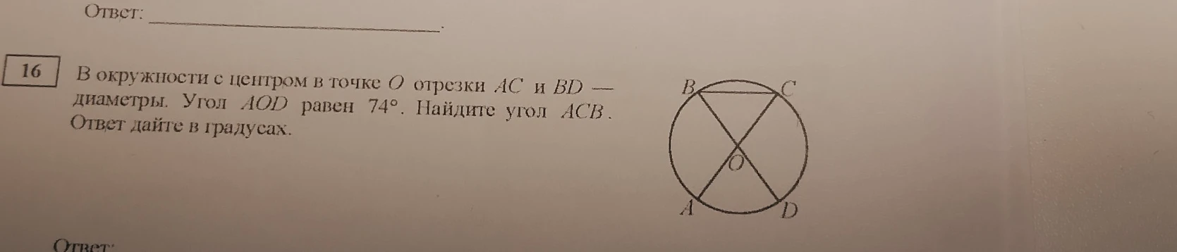 В окружности с центром в точке O отрезки AC и BD — диаметры. Угол AOD равен 74°. Найдите угол ACB.