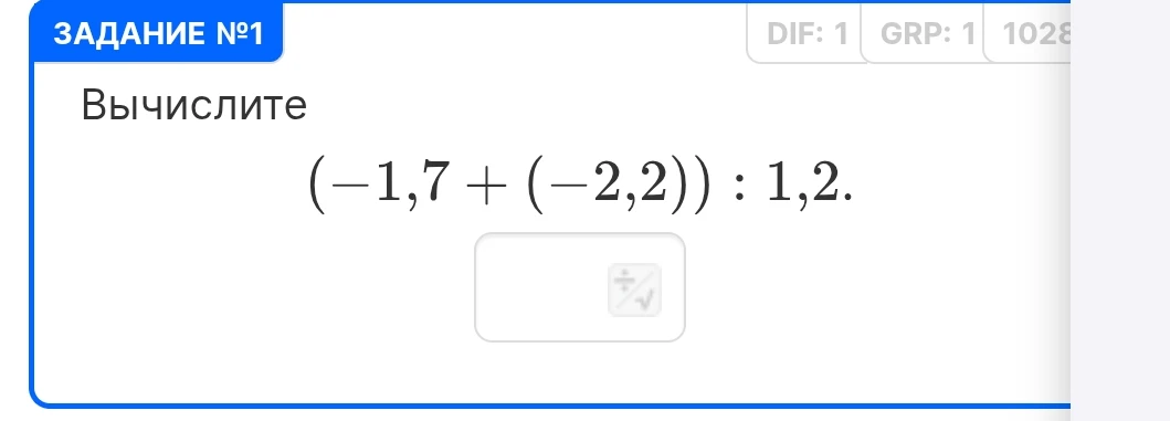 Вычислите (-1,7 + (-2,2)) : 1,2.