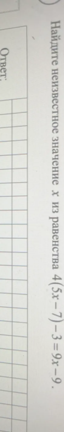 Найдите неизвестное значение x из равенства 4(5x - 7) - 3 = 9x - 9.