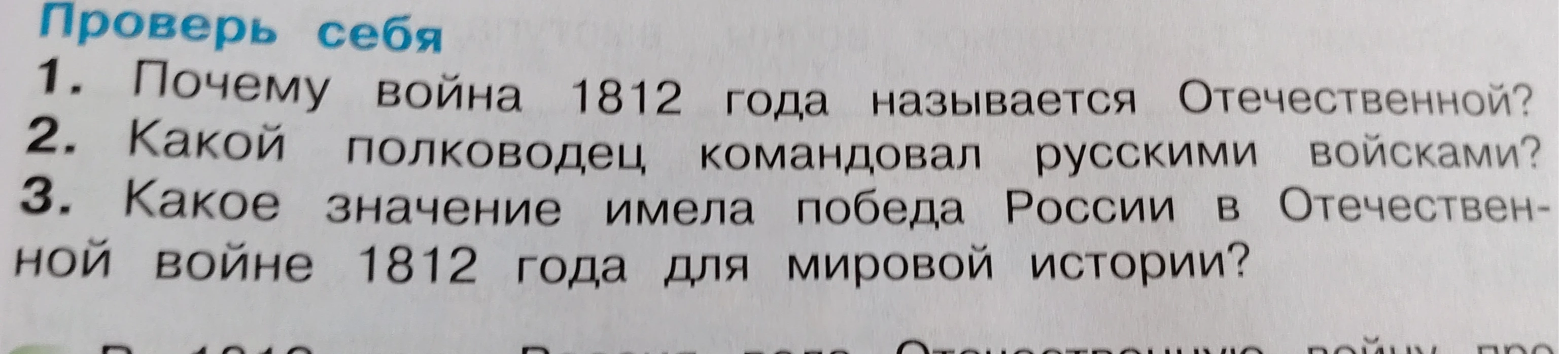 Проверь себя 1. Почему война 1812 года называется Отечественной?