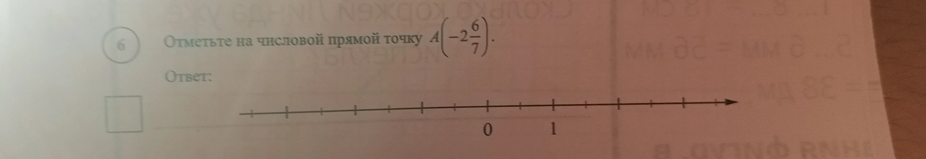 Отметьте на числовой прямой точку A(-2 6/7).