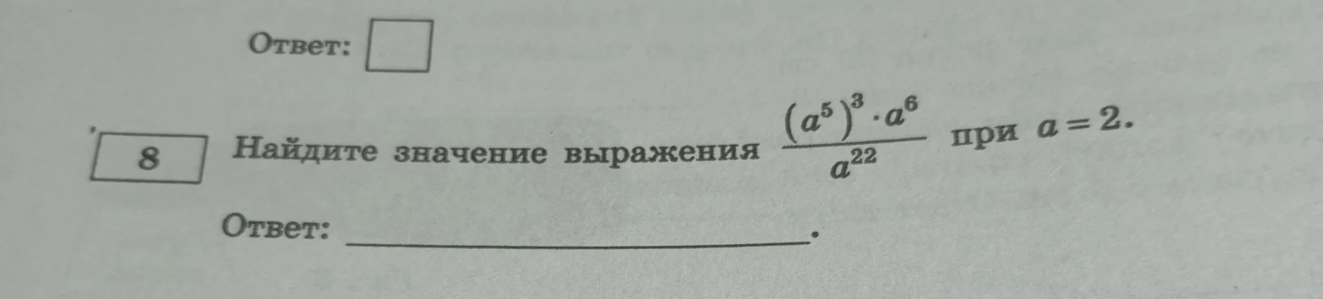 Найдите значение выражения (a^5)^3 * a^6 / a^22 при a = 2.