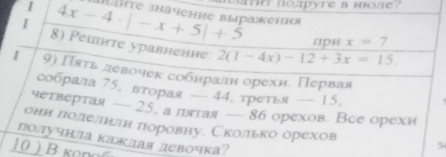 Найдите значение выражения 4x - 4 * |-x + 5| + 5 при x = 7.