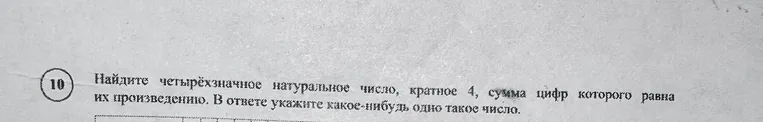 Найдите четырёхзначное натуральное число, кратное 4, сумма цифр которого равна их произведению. В ответе укажите какое-нибудь одно такое число.