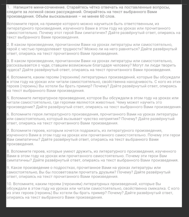 1. Напишите мини-сочинение. Старайтесь чётко отвечать на поставленные вопросы, следите за логикой своих рассуждений. Опирайтесь на текст выбранного Вами произведения. Объём высказывания – не менее 60 слов.
