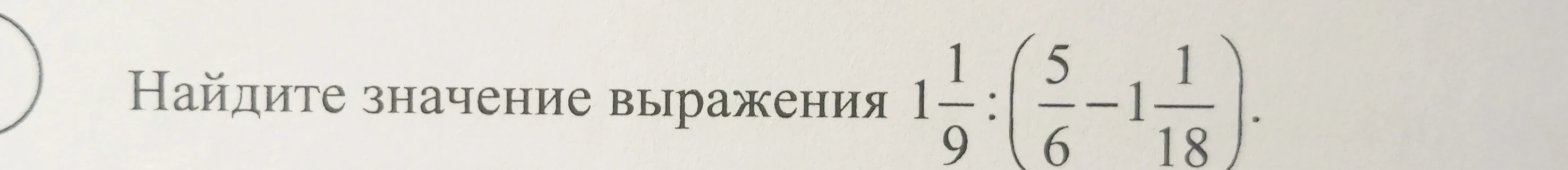 Найдите значение выражения 1 1/9 : (5/6 - 1 1/18).