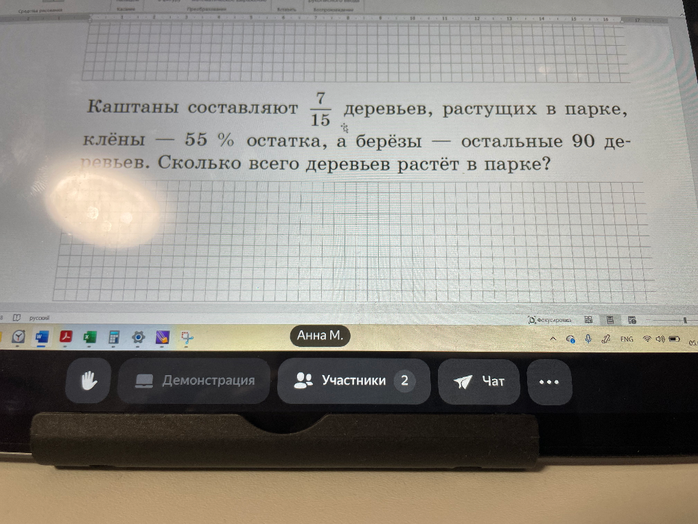 Каштаны составляют 7/15 деревьев, растущих в парке, клёны — 55 % остатка, а берёзы — остальные 90 деревьев. Сколько всего деревьев растёт в парке?