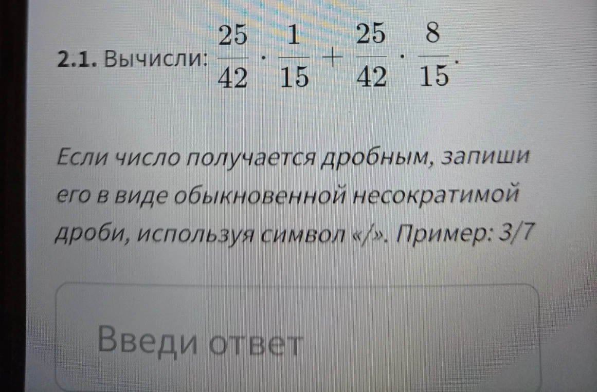 2.1. Вычисли: 25/42 * 1/15 + 25/42 * 8/15