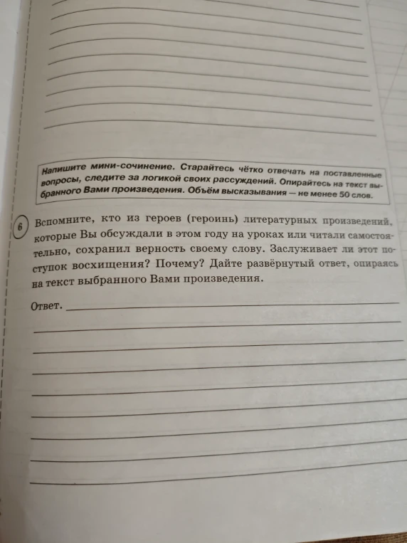 Вспомните, кто из героев (героинь) литературных произведений, которые Вы обсуждали в этом году на уроках или читали самостоятельно, сохранил верность своему слову. Заслуживает ли этот поступок восхищения? Почему? Дайте развёрнутый ответ, опираясь на текст выбранного Вами произведения.