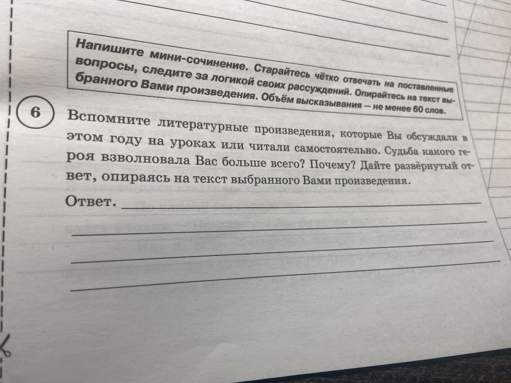 Вспомните литературные произведения, которые Вы обсуждали в этом году на уроках или читали самостоятельно. Судьба какого героя взволновала Вас больше всего? Почему? Дайте развёрнутый ответ, опираясь на текст выбранного Вами произведения.