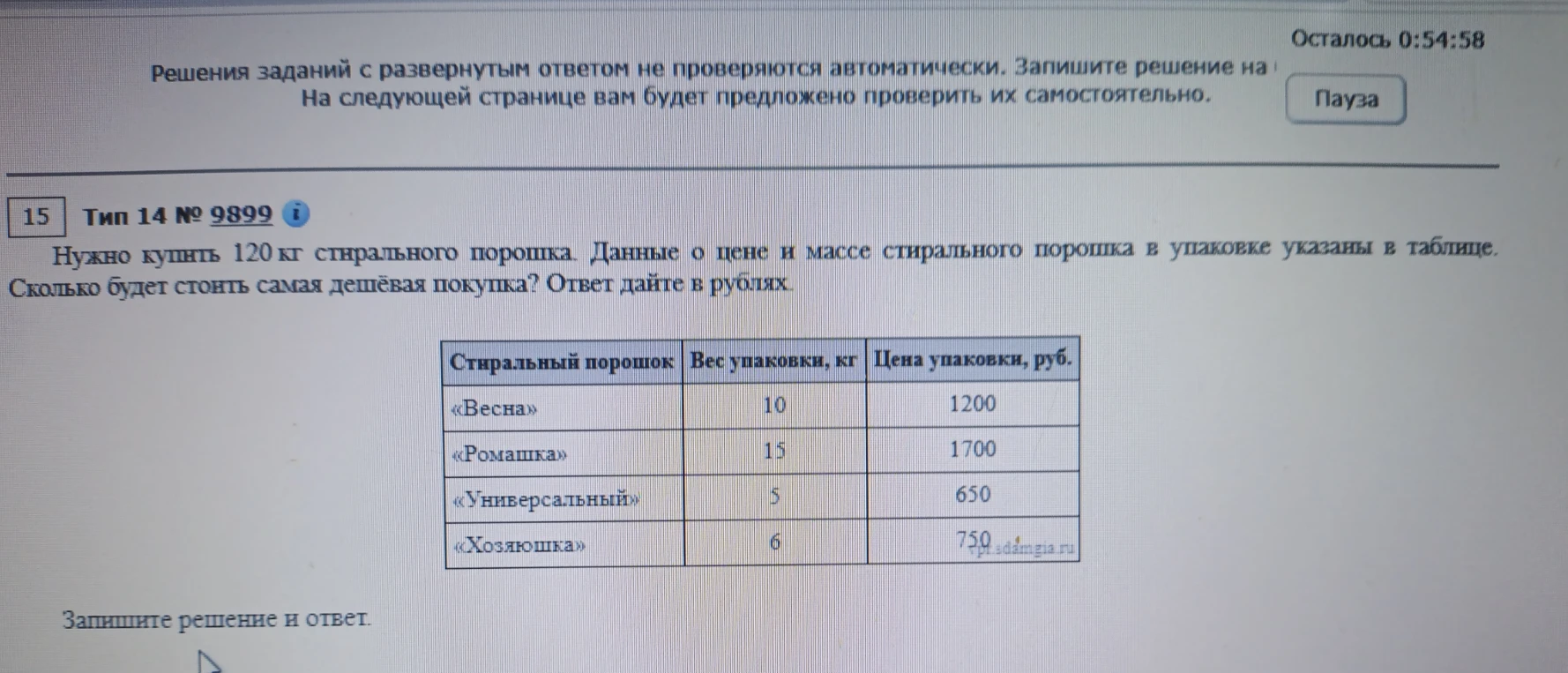 Нужно купить 120 кг стирального порошка. Данные о цене и массе стирального порошка в упаковке указаны в таблице. Сколько будет стоить самая дешёвая покупка? Ответ дайте в рублях.