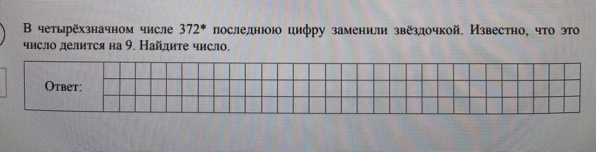 В четырёхзначном числе 372* последнюю цифру заменили звёздочкой. Известно, что это число делится на 9. Найдите число.
