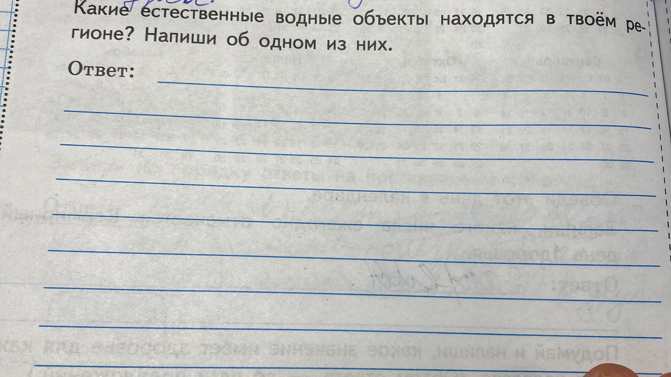 Какие естественные водные объекты находятся в твоём регионе? Напиши об одном из них.