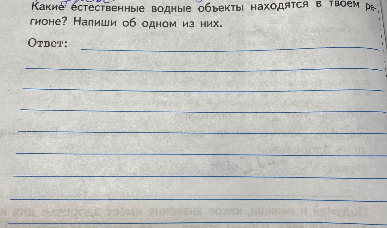 Какие естественные водные объекты находятся в твоем регионе? Напиши об одном из них.