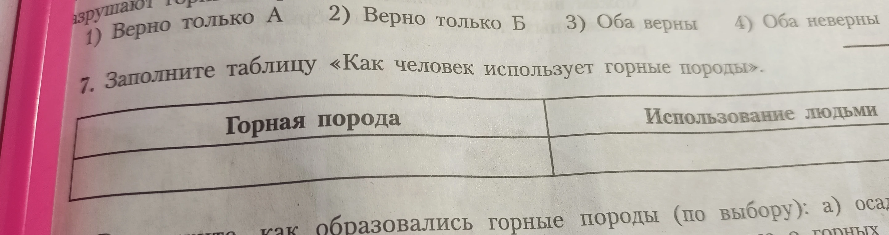 7. Заполните таблицу «Как человек использует горные породы».