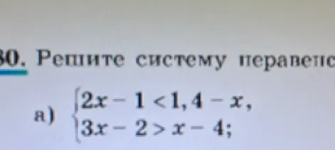 Решите систему неравенств а) { 2x - 1 < 1,4 - x, 3x - 2 > x - 4;