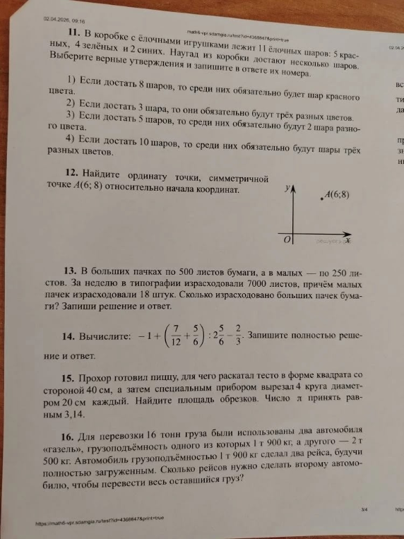 11. В коробке с ёлочными игрушками лежит 11 ёлочных шаров: 5 красных, 4 зелёных и 2 синих. Наугад из коробки достают несколько шаров. Выберите верные утверждения и запишите в ответе их номера.