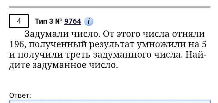 Задумали число. От этого числа отняли 196, полученный результат умножили на 5 и получили треть задуманного числа. Найдите задуманное число.