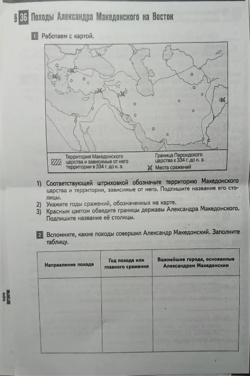 § 36 Походы Александра Македонского на Восток. 1) Работаем с картой. 2) Вспомните, какие походы совершил Александр Македонский. Заполните таблицу.