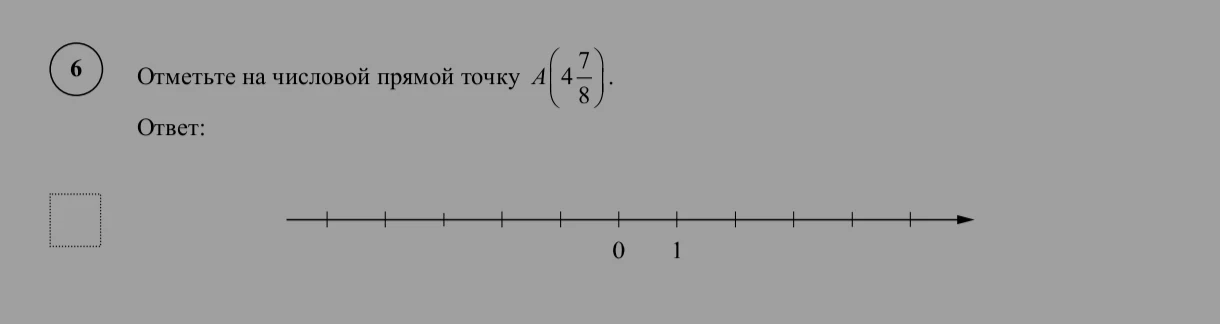 Отметьте на числовой прямой точку A(4 7/8).