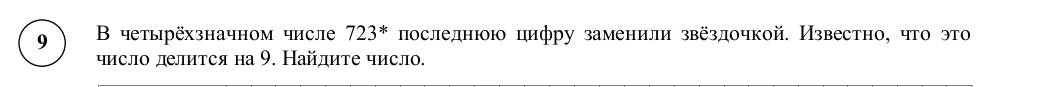 В четырёхзначном числе 723* последнюю цифру заменили звёздочкой. Известно, что это число делится на 9. Найдите число.