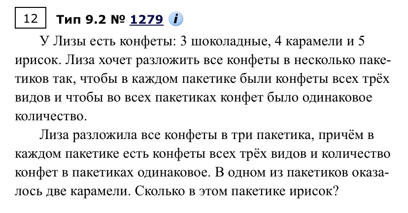 У Лизы есть конфеты: 3 шоколадные, 4 карамели и 5 ирисок. Лиза хочет разложить все конфеты в несколько пакетиков так, чтобы в каждом пакетике были конфеты всех трёх видов и чтобы во всех пакетиках конфет было одинаковое количество.