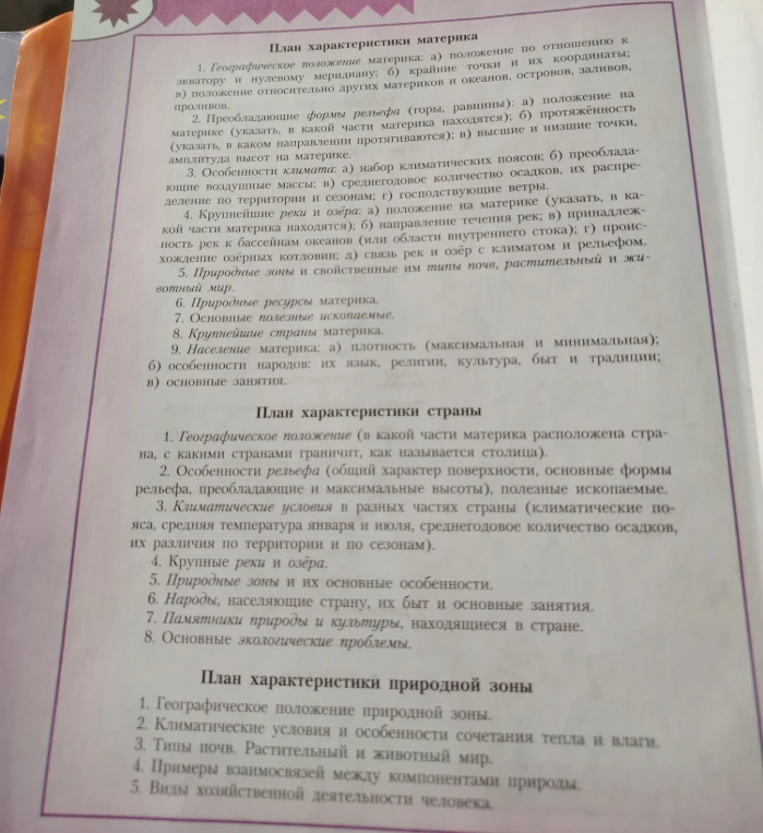 План характеристики материка: 1. Географическое положение материка: а) положение по отношению к экватору и нулевому меридиану; б) крайние точки и их координаты; в) положение относительно других материков и океанов, островов, заливов, проливов.