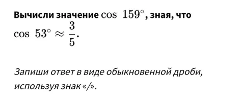 Вычисли значение cos 159°, зная, что cos 53° ≈ 3/5.