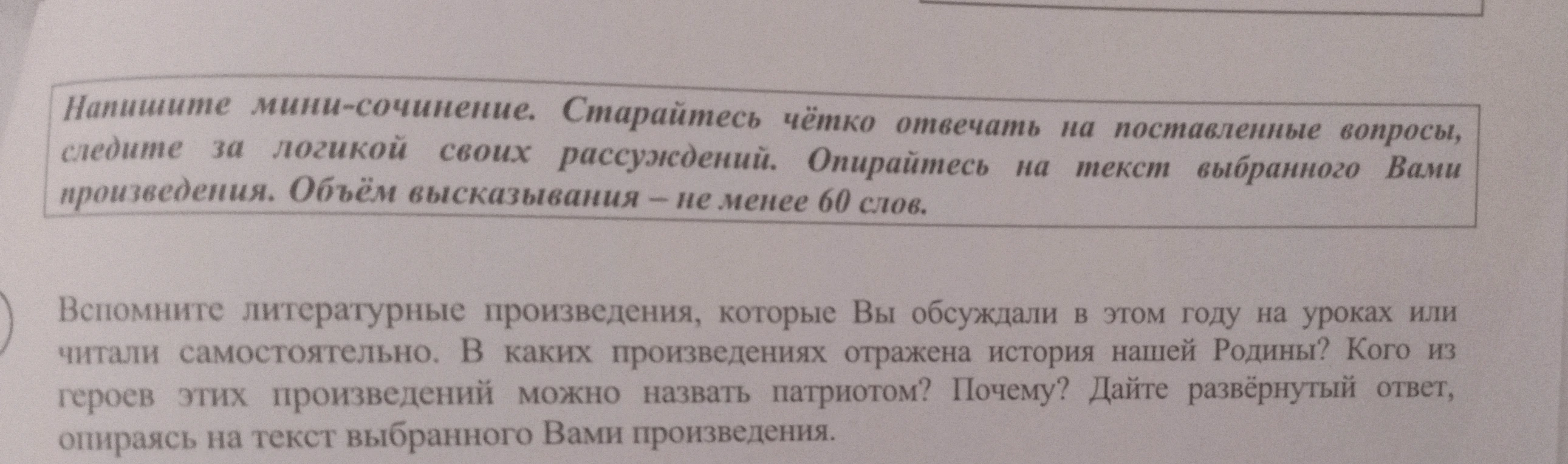 Напишите мини-сочинение. Старайтесь чётко отвечать на поставленные вопросы, следите за логикой своих рассуждений. Опирайтесь на текст выбранного Вами произведения. Объём высказывания – не менее 60 слов.