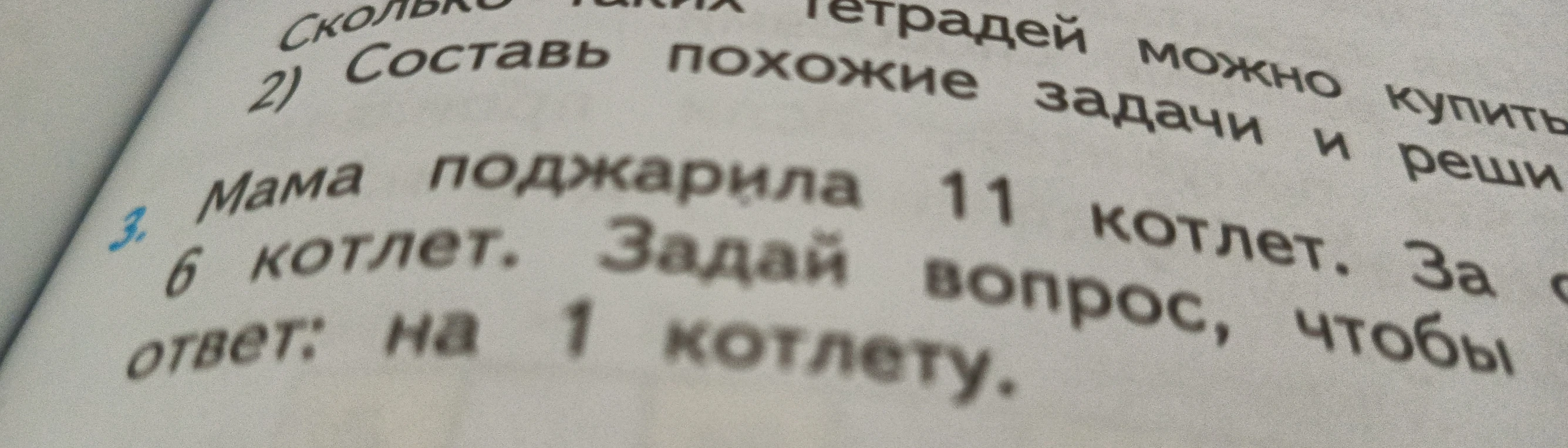Мама поджарила 11 котлет. За 6 котлет. Задай вопрос, чтобы ответ: на 1 котлету.