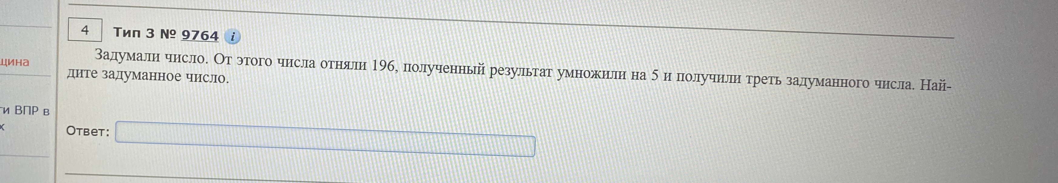 Задумали число. От этого числа отняли 196, полученный результат умножили на 5 и получили треть задуманного числа. Найдите задуманное число.