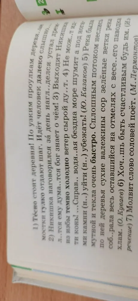1) Тесно стоит деревня! По узким проулкам дерев..я... мостки гулко отдают шаг.