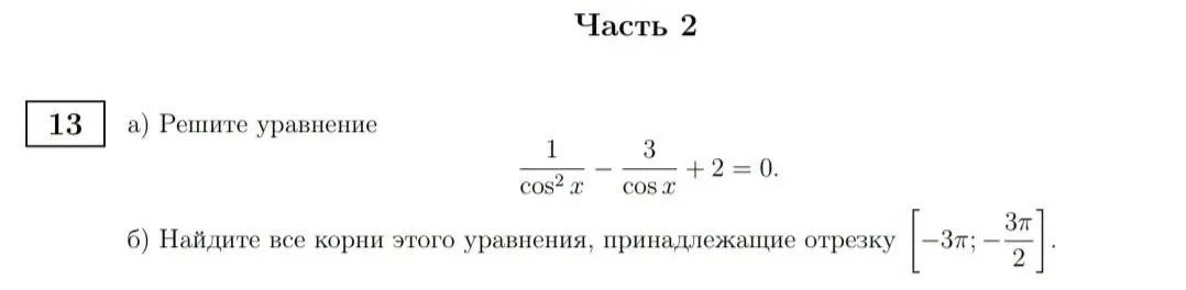 а) Решите уравнение 1/cos^2 x - 3/cos x + 2 = 0. б) Найдите все корни этого уравнения, принадлежащие отрезку [-3π; -3π/2].