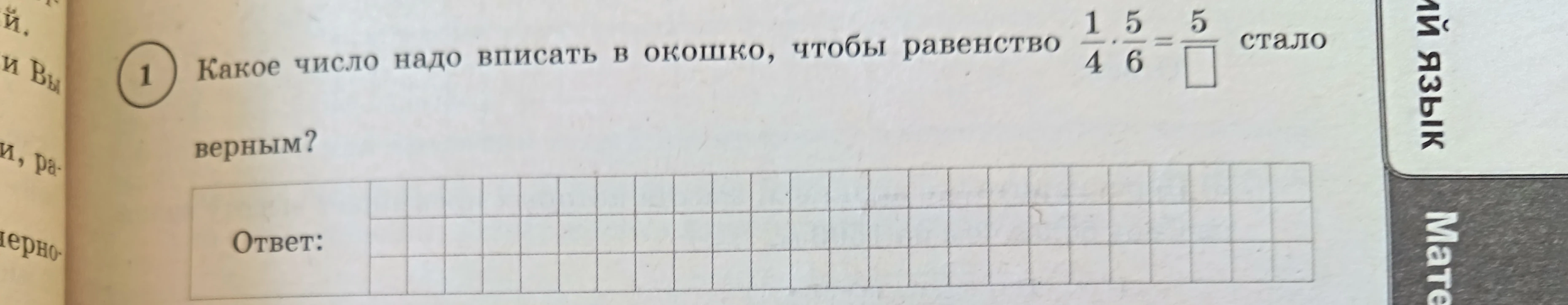 Какое число надо вписать в окошко, чтобы равенство 1/4 * 5/6 = 5/? стало верным?