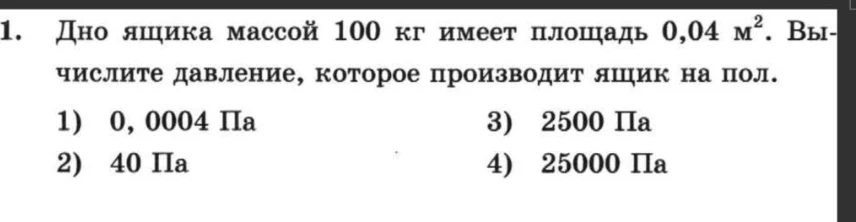 Дно ящика массой 100 кг имеет площадь 0,04 м^2. Вычислите давление, которое производит ящик на пол.