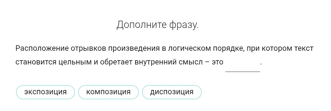 Дополните фразу. Расположение отрывков произведения в логическом порядке, при котором текст становится цельным и обретает внутренний смысл – это ________.