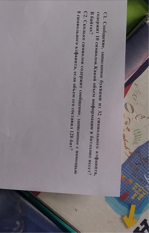 С1. Сообщение, записанное буквами из 32 символьного алфавита, содержит 10 символов. Какой объем информации в битах оно несет? В байтах?