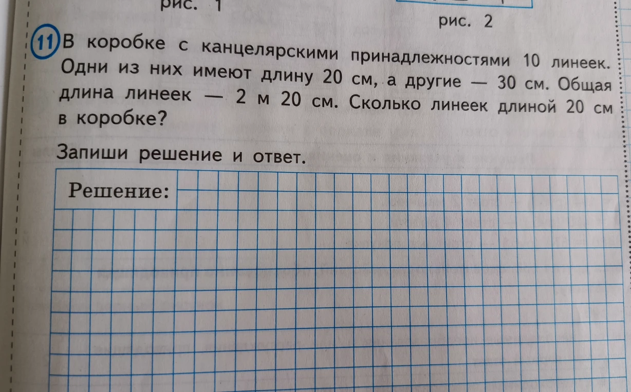 В коробке с канцелярскими принадлежностями 10 линеек. Одни из них имеют длину 20 см, а другие — 30 см. Общая длина линеек — 2 м 20 см. Сколько линеек длиной 20 см в коробке?
