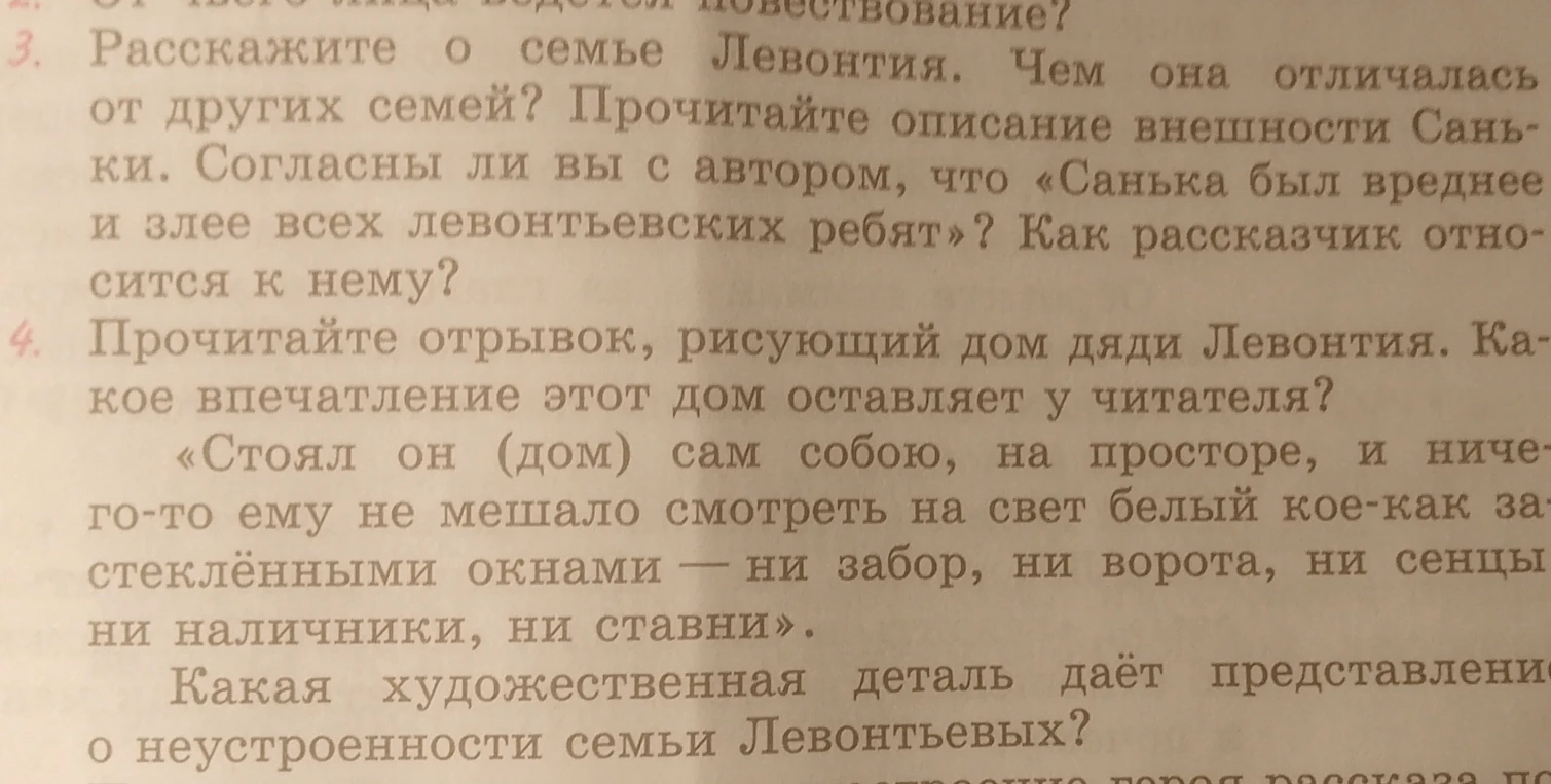 3. Расскажите о семье Левонтия. Чем она отличалась от других семей? Прочитайте описание внешности Саньки.