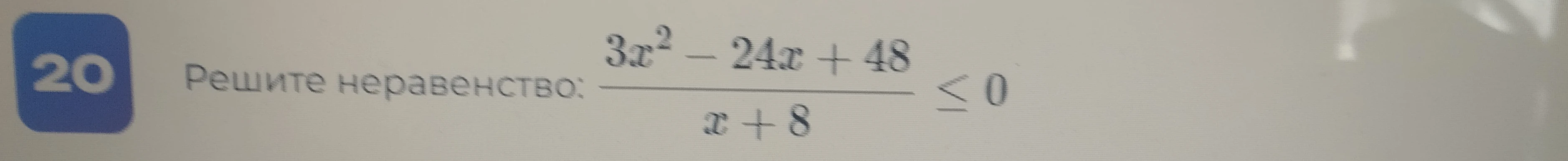 Решите неравенство: (3x^2 - 24x + 48) / (x + 8) <= 0
