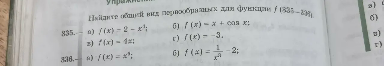 Найдите общий вид первообразных для функции f (335—336).