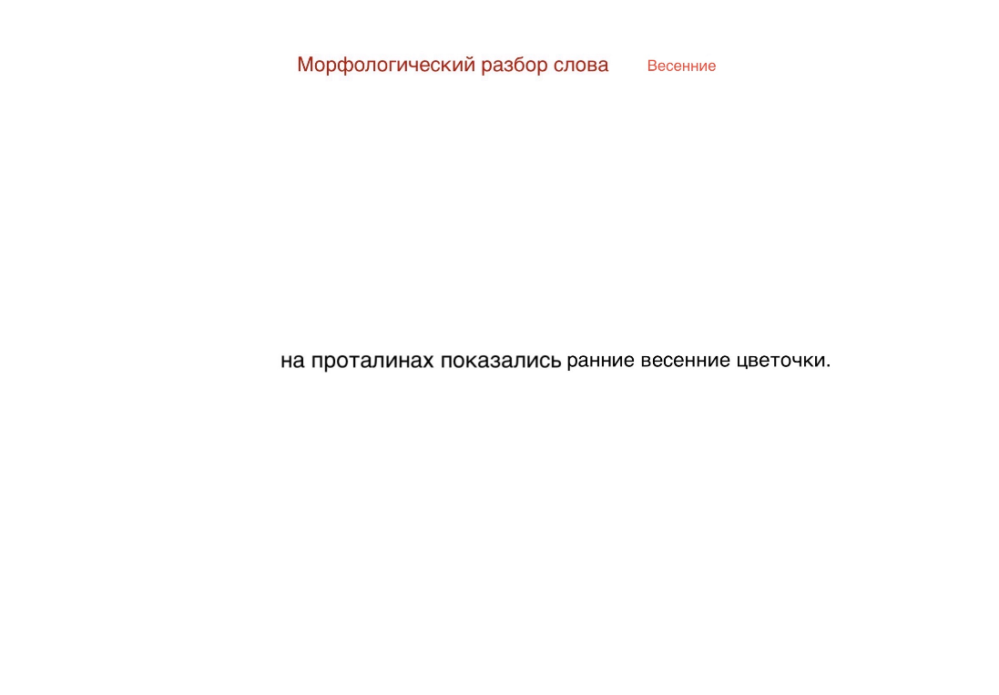 Морфологический разбор слова Весенние