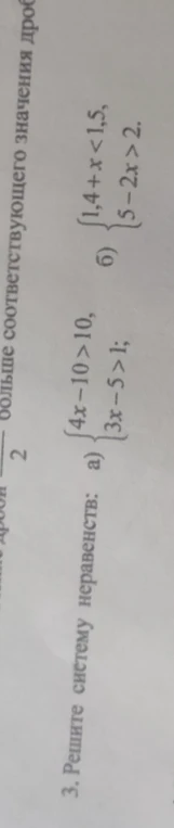 3. Решите систему неравенств: а) {4x-10>10, 3x-5>1; б) {1,4+x<1,5, 5-2x>2.